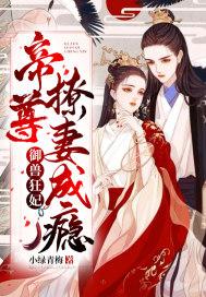 御兽狂妃:帝尊撩妻成瘾