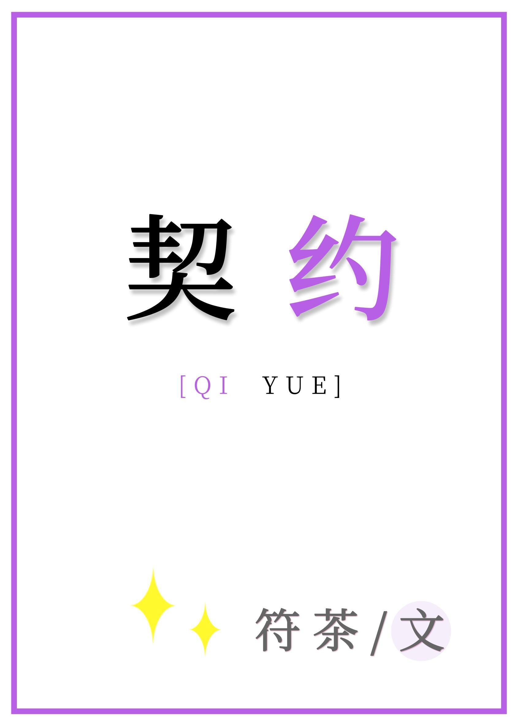 契约