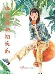 山裏有女初长成