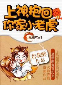 上神，抱回你家小老虎