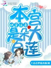 快穿任务：本宫是朵大白莲