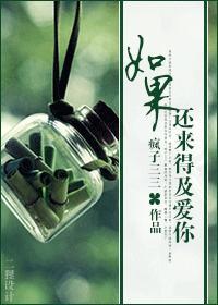 如果，还来得及爱你