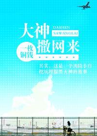 大神撒网来