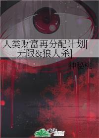 人类财富再分配计划[无限&amp;狼人杀]