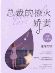 蚀骨心尖宠：总裁的撩火娇妻