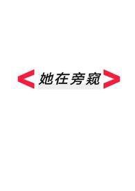 她在旁窥(逆ntr/火葬场)