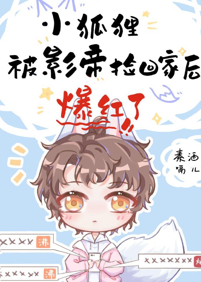 小狐貍被影帝捡回家后爆红了