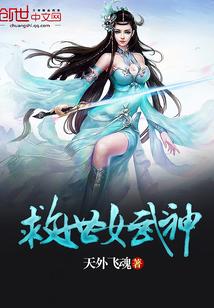 救世女武神