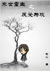 末世重生之反受为攻