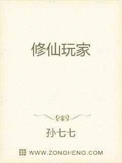 修仙玩家