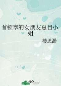 首领宰的女朋友夏目小姐