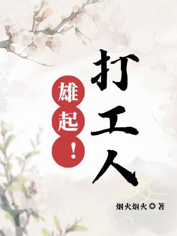 打工人,雄起!