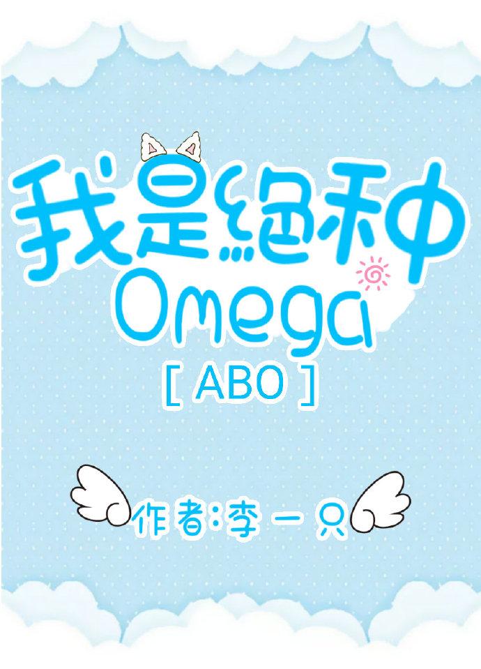 我是绝种Omega[ABO]