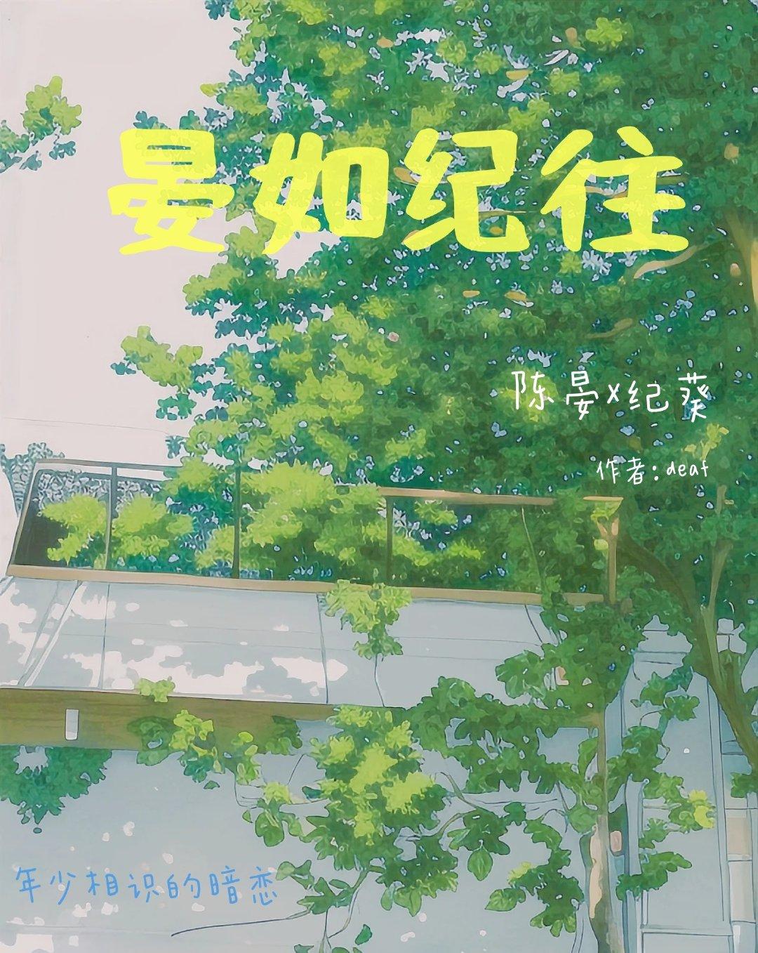晏如纪往