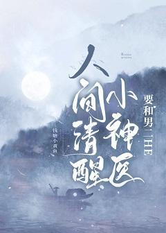 人间清醒小神医要和男二HE