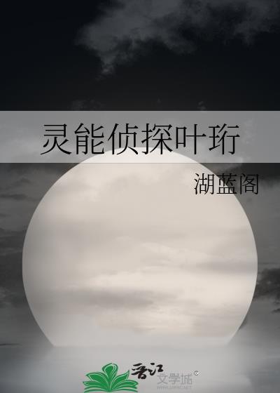 灵能侦探叶珩