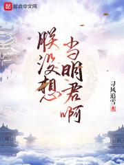 求你们了,让朕当个昏君吧
