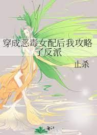 穿成恶毒女配后我攻略了反派