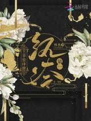 第一纨绔：王爷放肆撩