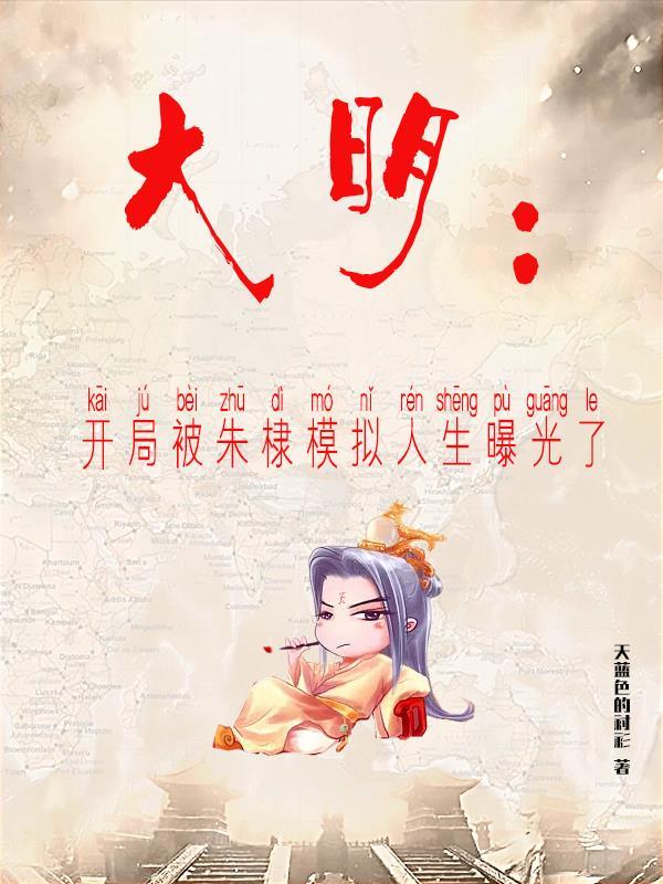 大明:开局被朱棣模拟人生曝光了