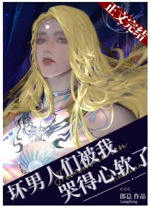 坏男人们被我哭得心软了(穿书)