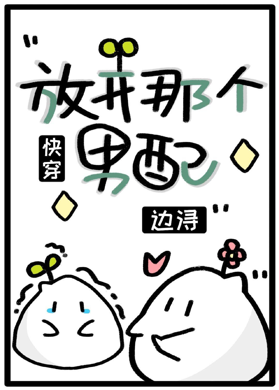 放开那个男配（快穿）