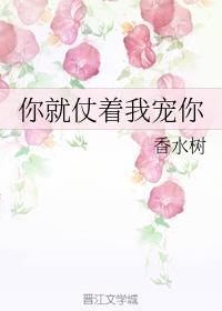 你就仗着我宠你