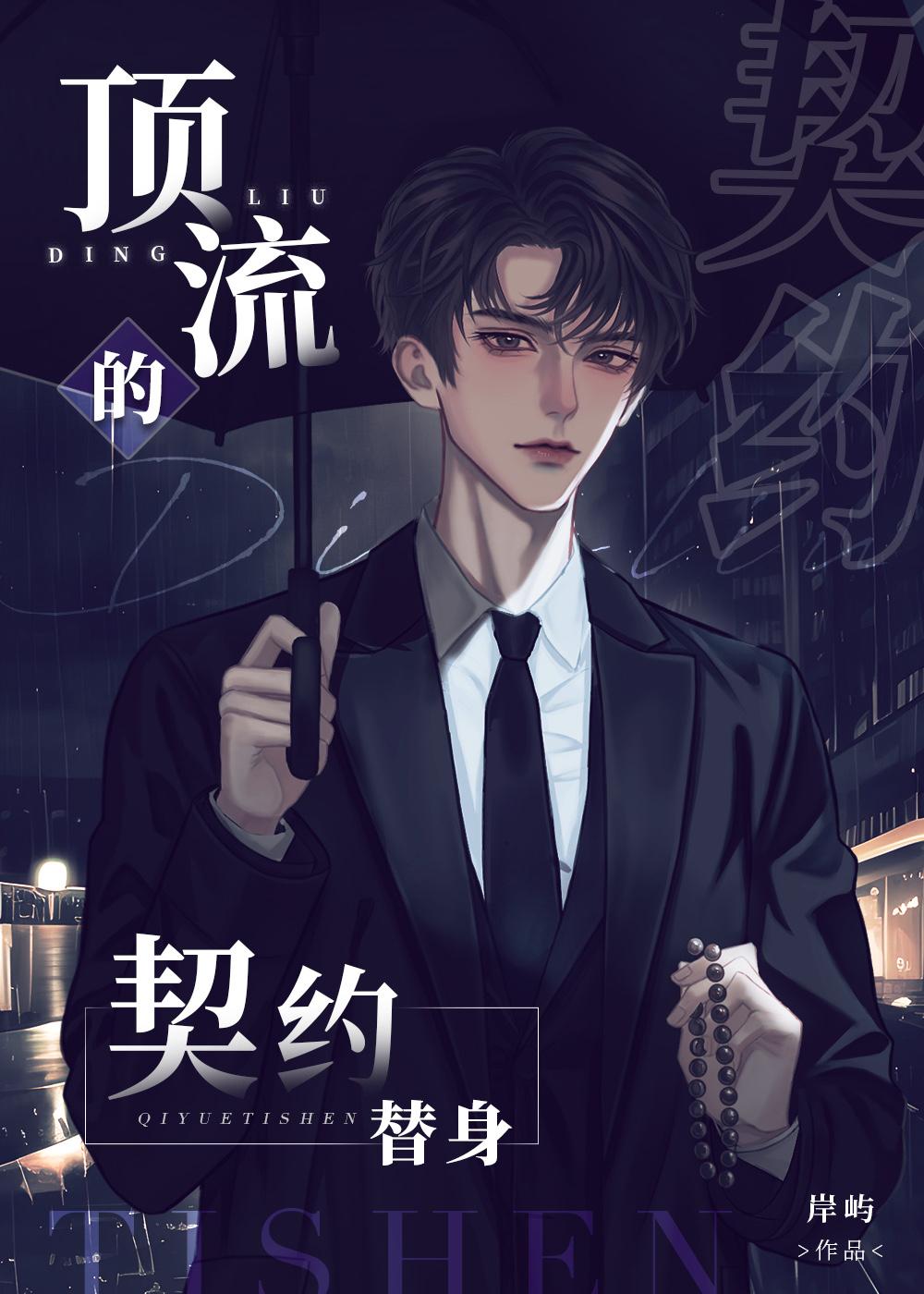 顶流的契约替身