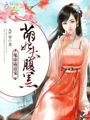 鬼帝霸道宠:萌妃,太腹黑