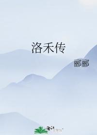洛禾传