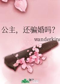 公主,还骗婚吗?
