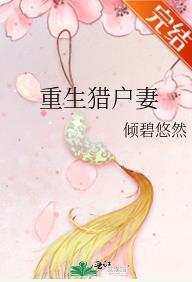 重生猎户妻