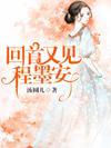 回首又见程墨安