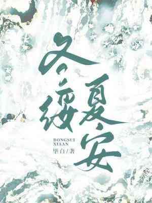 冬绥夏安
