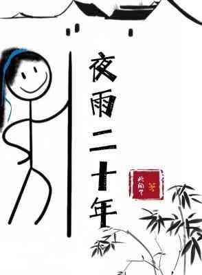 夜雨二十年