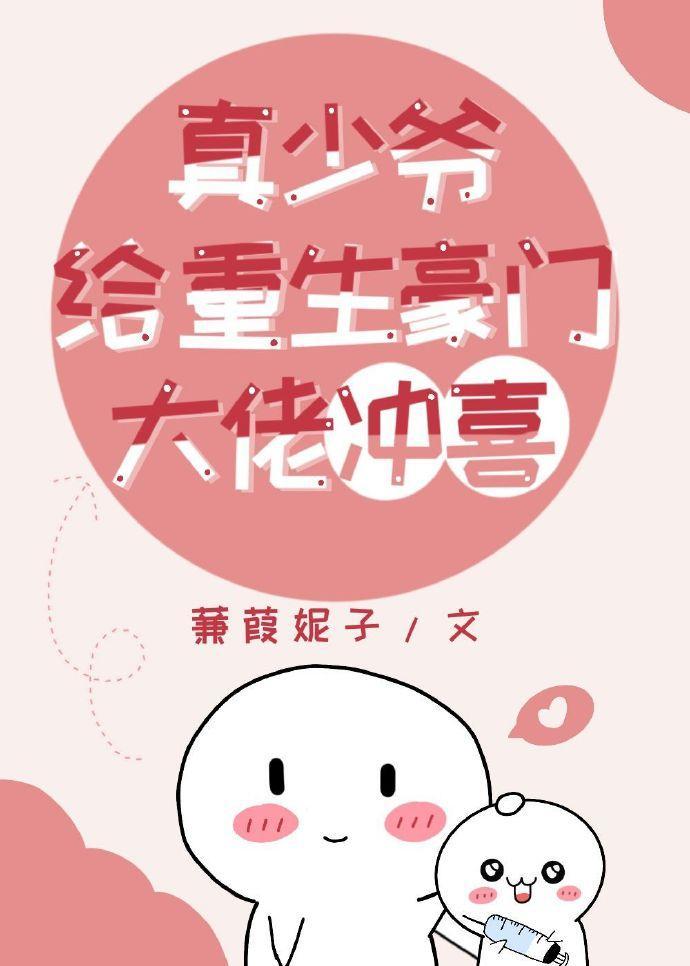 真少爷给重生豪门大佬冲喜