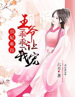 医妃难得：王爷乖乖让我宠