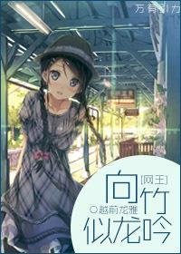[网王]向竹似龙吟