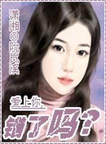 爱上你，错了吗？
