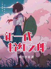 新一代粉红女郎