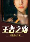 王者之路