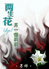 两生花·另一个莉莉