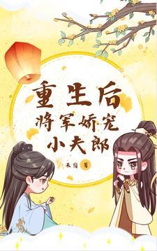重生后，将军娇宠小夫郎