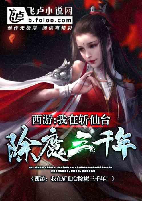西游:我在斩仙台除魔三千年!
