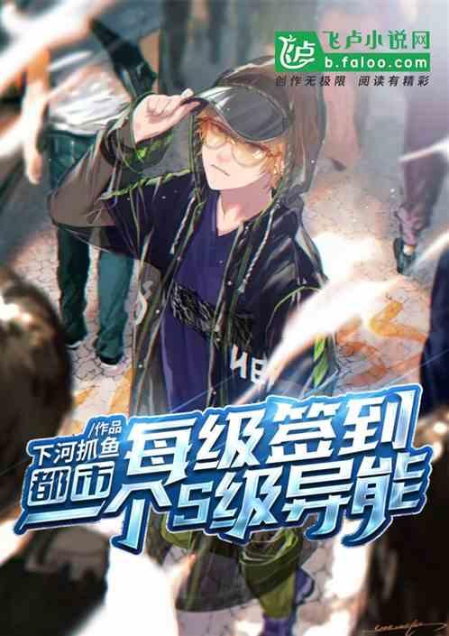 都市:每级签到一个S级异能