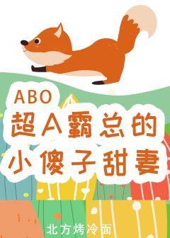 超A霸总的小傻子甜妻