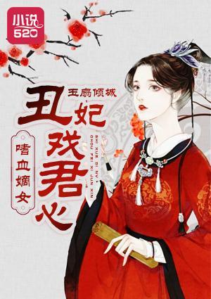 嗜血嫡女:丑妃戏君心