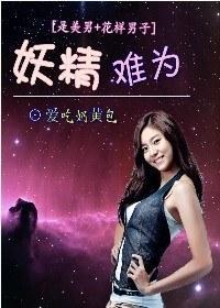 妖精难为