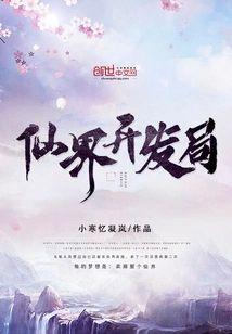 仙界开发局
