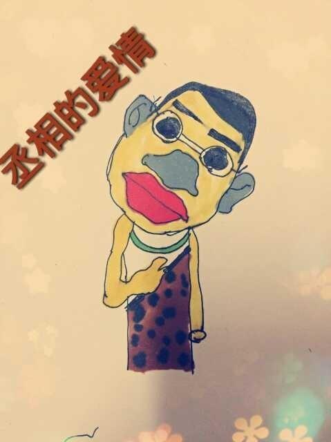 丞相的爱情